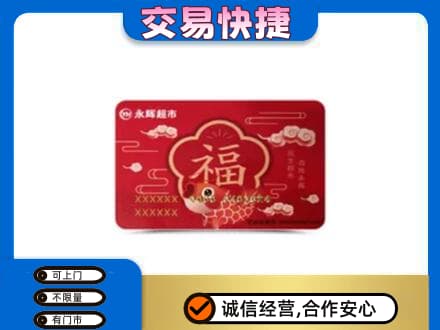 双鸭山高价回收永辉超市卡