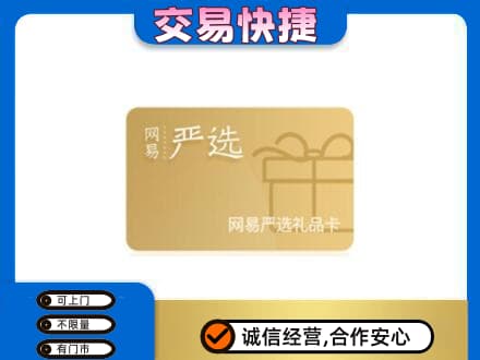 双鸭山购物卡回收网易严选卡.jpg
