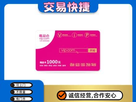 双鸭山高价回收唯品会卡