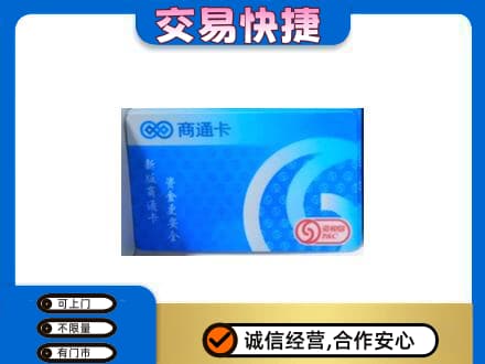 双鸭山购物卡回收商通卡.jpg