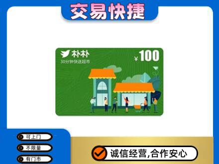 双鸭山购物卡回收朴朴超市卡.jpg