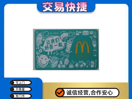 双鸭山购物卡回收麦当劳卡.jpg