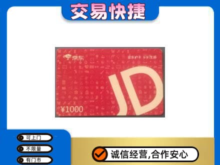 双鸭山高价回收京东卡