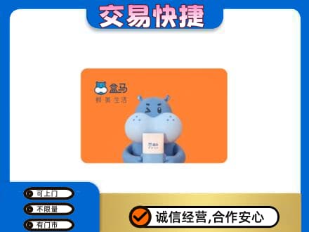 双鸭山高价回收盒马生鲜卡