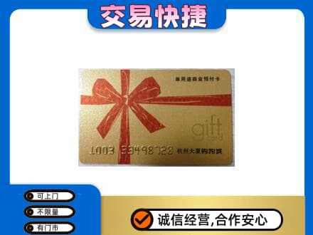 双鸭山购物卡回收杭州大厦卡.jpg