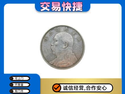 双鸭山高价回收袁大头